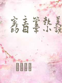 家主管教美人们的日常小说阅读