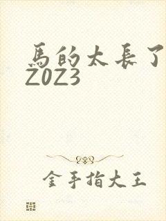 马的太长了疼zZ0Z3
