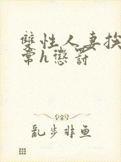 双性人妻挨脔日常h惩罚