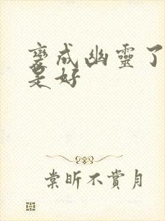 变成幽灵了如何是好