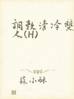 调教清冷双性美人(H)