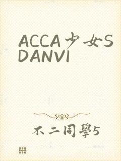 ACCA少女SDANVI