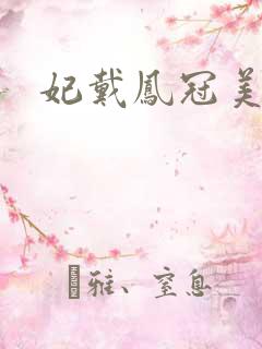 妃戴凤冠美如画