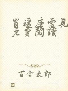 肖遥唐雪见全文免费阅读