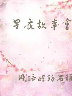 星夜故事会