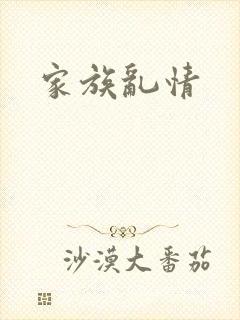 家族乱情