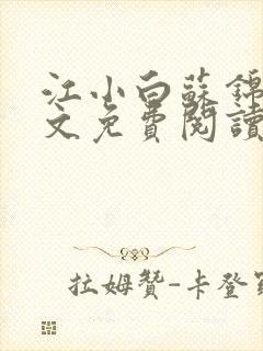 江小白苏锦瑜全文免费阅读