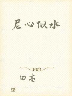 尼心似水