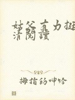 姑父有力挺送苏清阅读