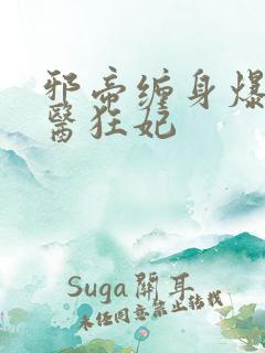 邪帝缠身爆宠神医狂妃