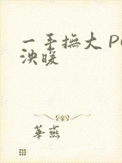 一手抚大 PO泱暖