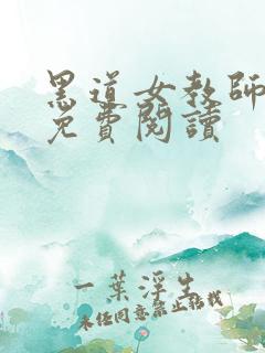 黑道女教师全文免费阅读