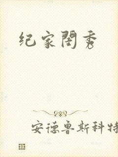 纪家闺秀