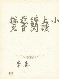 总裁缠上小甜妻兔费阅读