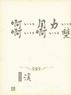 啊灬用力灬啊灬啊灬啊灬双男主