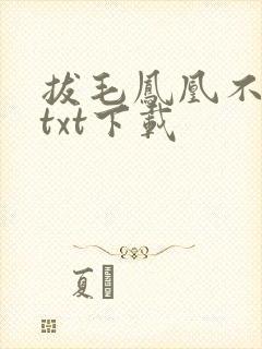 拔毛凤凰不如鸡txt下载