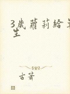 3岁萝莉给羊接生