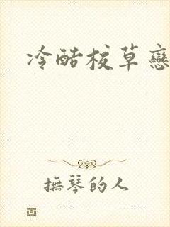 冷酷校草恋上我