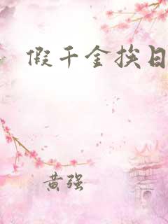 假千金挨日记