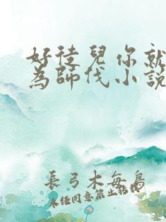 好徒儿你就饶了为师伐小说哪里看