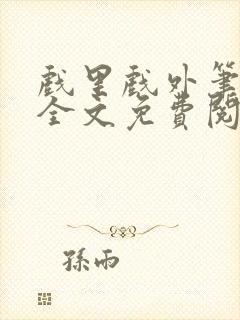 戏里戏外笔趣阁全文免费阅读