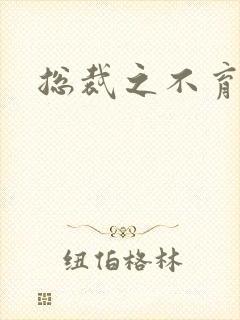 总裁之不育前妻