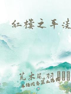 红楼之平淡生活