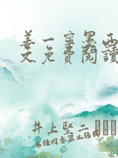 姜一宁墨西爵全文免费阅读