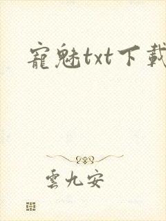 宠魅txt下载
