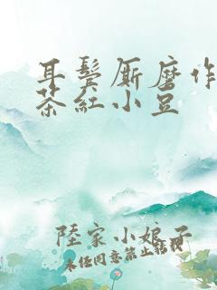 耳鬓厮磨作者:茶红小豆