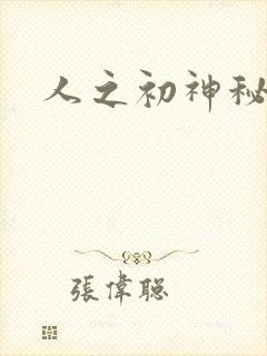 人之初神秘花园