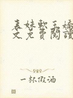 表妹软玉娇香全文免费阅读