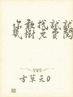 你敢找试试BY几树免费阅读