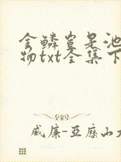 金鳞岂是池中之物txt全集下载