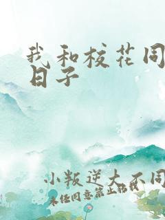 我和校花同居的日子