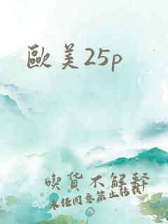 欧美25p