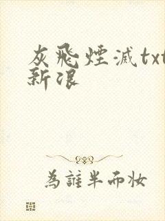 灰飞烟灭txt新浪