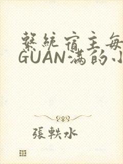 系统宿主每日被GUAN满的小说