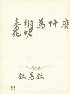 秦纲为什么被处死呢