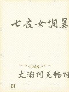 七夜女佣暴总裁