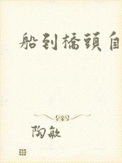 船到桥头自然沉