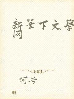新笔下文学小说网