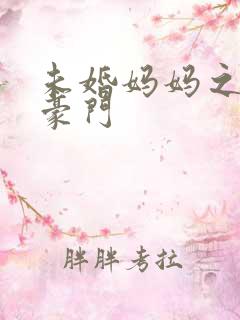 未婚妈妈之逃嫁豪门