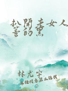 扒开老女人毛荫蒂的黑