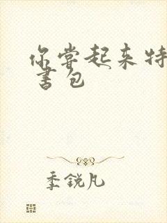 你尝起来特别甜 书包