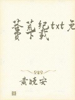 莽荒纪txt免费下载