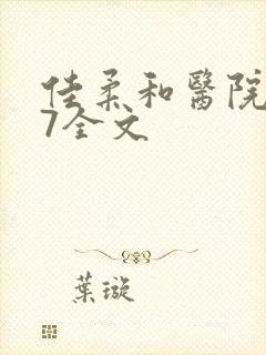 佳柔和医院长第7全文