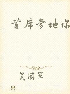 首席爹地你最大