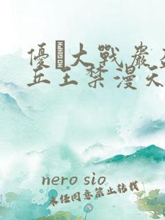 优菈大战岩盔丘丘王禁漫天堂