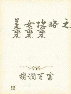 美女攻略之超级变变变